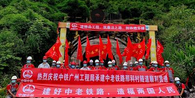 中老铁路第二长隧道顺利贯通