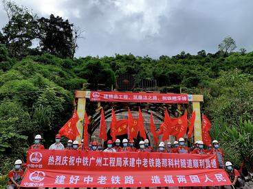 中老铁路第二长隧道顺利贯通