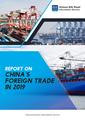 Xinhua Silk Road releases report on China's foreign trade in 2019