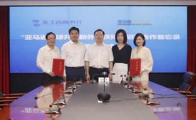 浙江省商务厅与“亚马逊全球开店”在杭州签署合作备忘录
