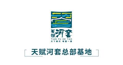 天赋河套总部基地投入使用 全面招商
