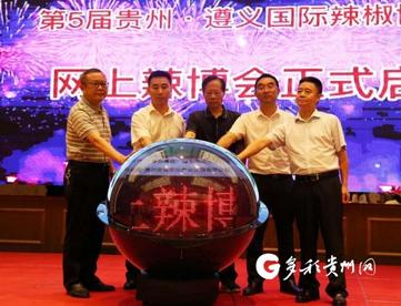 第五届贵州・遵义国际辣椒博览会网上辣博会启动