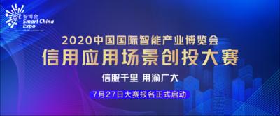 2020中国国际智能产业博览会系列活动之信用应用场景创投大赛正式启动