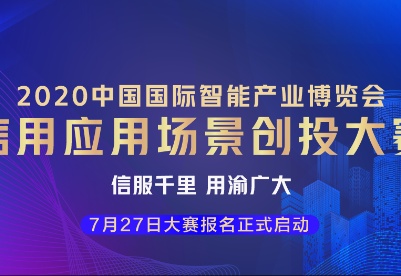 2020中国国际智能产业博览会系列活动之信用应用场景创投大赛正式启动
