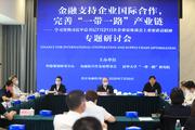 Seminar on finance for international cooperation and supply chain optimization held in Beijing
