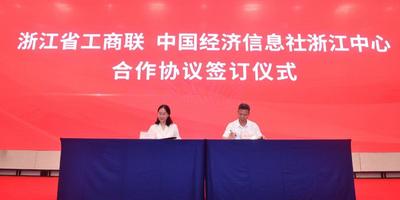 浙江省工商联启动民营经济高质量发展指数编制工作