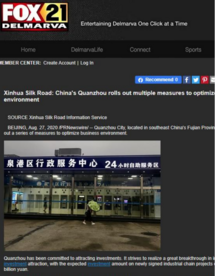 泉州多措并举优化营商环境引海外媒体竞相报道