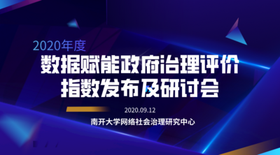 ​2020“数据赋能政府治理指数”发布  沪深京居前三