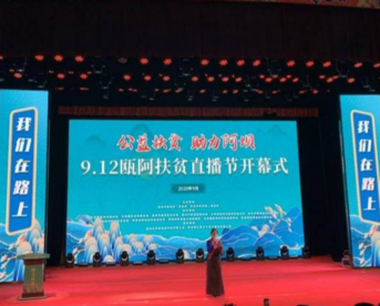 直播带货为阿坝县拓宽产业扶贫道路