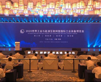 2020世界工业与能源互联网暨国际工业装备博览会在常州开幕