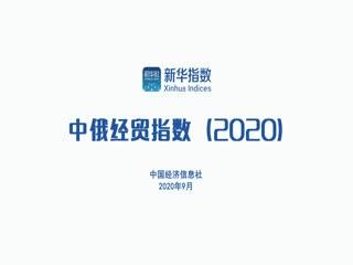 中俄经贸指数报告（2020）正式发布