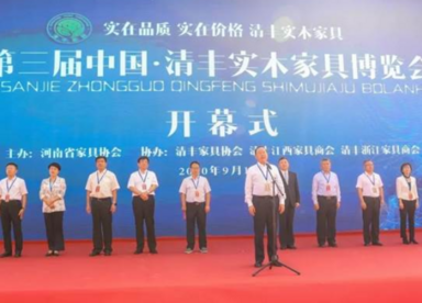 第三届中国·清丰实木家具博览会在河南清丰会展中心举行