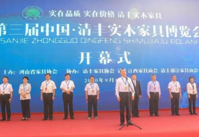 第三届中国·清丰实木家具博览会在河南清丰会展中心举行