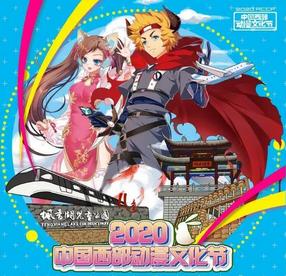 2020第十二届中国西部动漫文化节将在重庆市璧山区举行
