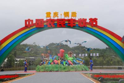 重庆龙乡铜梁：丰收节里晒幸福话丰年