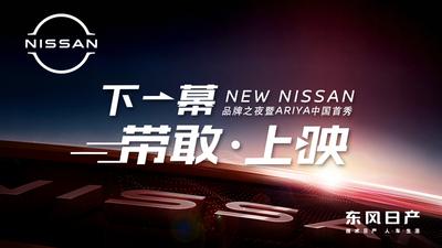 NEW NISSAN品牌之夜暨ARIYA中国首秀