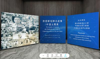 “防控新冠肺炎疫情——中国主题展”中葡双语云展厅上线