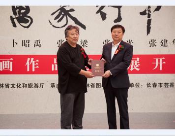 “毫端万象行中问道”书画作品邀请展在吉林省图书馆展出