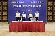 ICBC to provide comprehensive financial services for SE China’s Fujian Province 