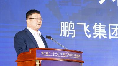 鹏飞集团董事局主席兼总裁郑鹏：抢抓“六新”机遇 助推5G+绿色智慧煤化工产业高质量发展