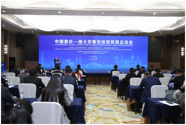 “中国重庆-瑞士苏黎世投资贸易云洽会”在重庆、苏黎世同步举办