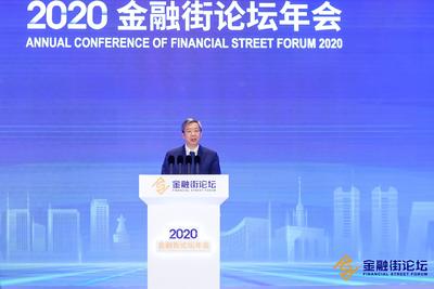  全球变局下中国不断深化金融改革开放——来自2020金融街论坛年会的观察