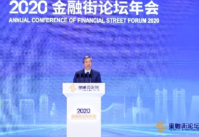  全球变局下中国不断深化金融改革开放——来自2020金融街论坛年会的观察