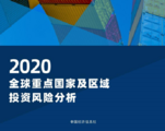 CEIS releases analysis report on investment risks in major countries and regions for 2020
