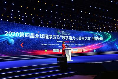 第四届全球程序员节“数字活力与美丽之城”主题论坛亮点纷呈
