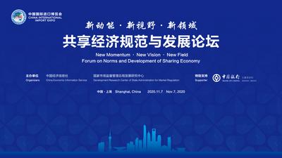 2020年第三届进博会共享经济规范与发展论坛启幕在即