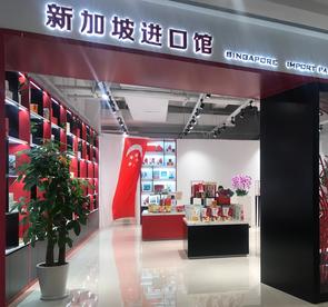 新加坡品牌与产品进驻上海绿地全球商品贸易港