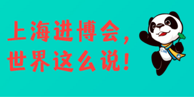 上海进博会，世界这么说！