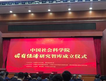 国有经济研究智库成立  将推动国资国企实践和理论创新
