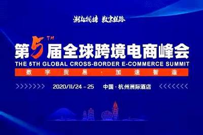 “潮起钱塘•数字丝路”第五届全球跨境电商峰会将在杭州举办