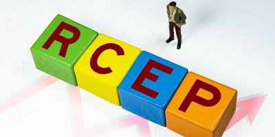 提振信心促繁荣——RCEP将带来哪些改变？