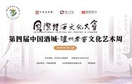 International Festival of Poetry & Liquor opens in China's Luzhou