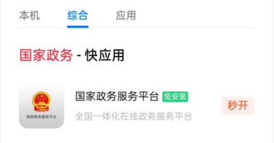让政务服务更“快”一点 国家政务服务平台快应用上线试运行 