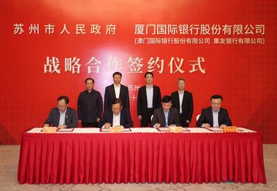 厦门国际银行与苏州市政府签约合作  优化金融服务推进开放创新