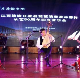 “月是故乡明”——著名琵琶演奏家涂善祥回乡音乐会在江西宜春明月山举办