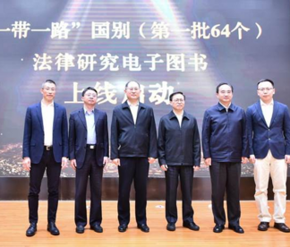 ​“一带一路”国别法律研究总结暨推进大会在京举行