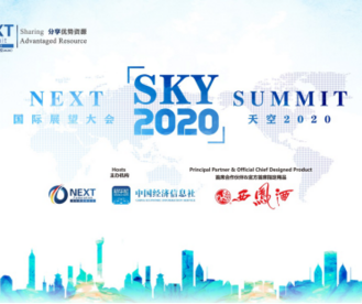 国际展望大会（天空2020）成功举办