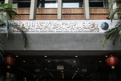 巴西中医药基地：传播中医文化  造福当地民众