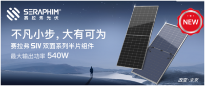 赛拉弗全球发布S4系列半片组件