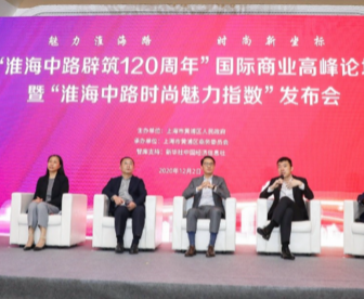 迈向新型世界级商圈 “淮海中路辟筑120周年”国际商业高峰论坛举行