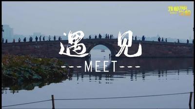 遇见浙江工商大学，遇见爱