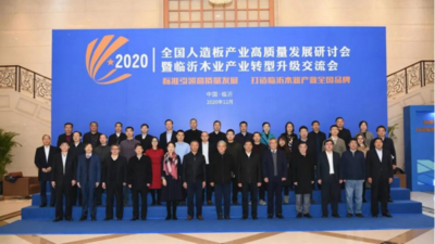 全国人造板产业高质量发展研讨会暨临沂木业产业转型升级交流会成功召开