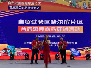 自贸试验区哈尔滨片区：扩大惠民政策辐射效应 打造商业销售集中区