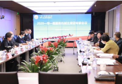 一带一路服务机制主席团专家会议在京召开  发布一带一路服务机制年度报告（2020）