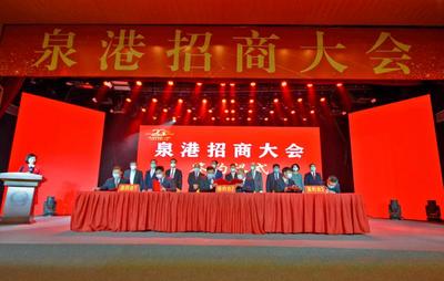 赋能新发展 福建泉港签约引资逾400亿