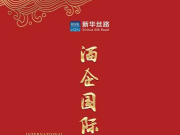 《酒企国际化观察》：文化赋能酒业发展新格局 海外市场树立品牌影响力
